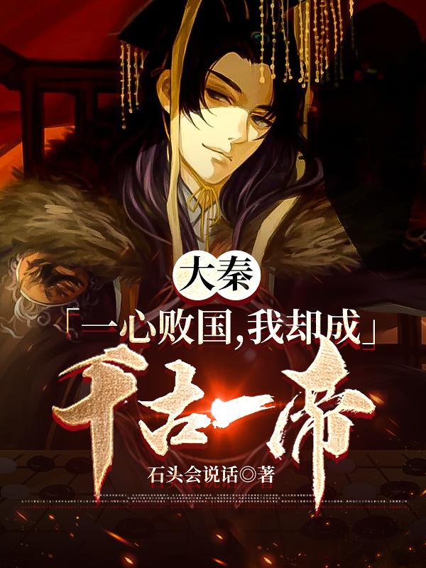 大秦：一心败国，我却成千古一帝