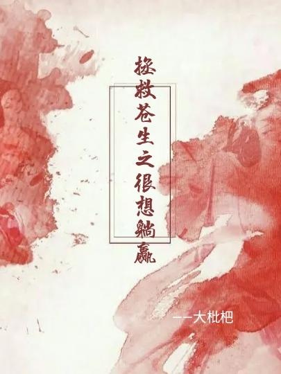 拯救苍生之很想躺赢！！