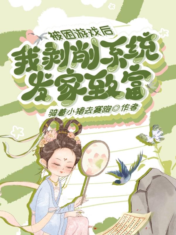 被困游戏后，我剥削系统发家致富