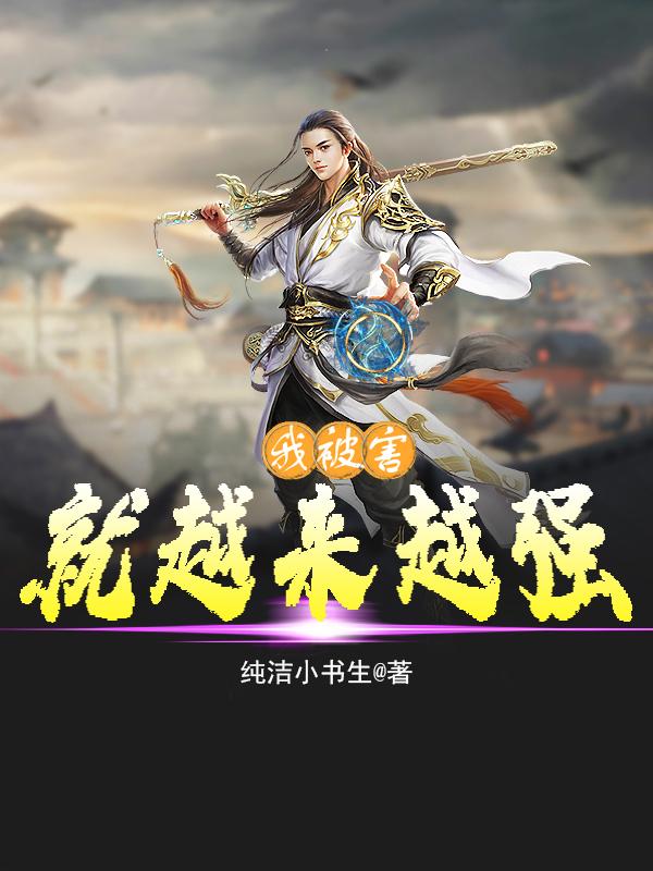 我被害就越来越强