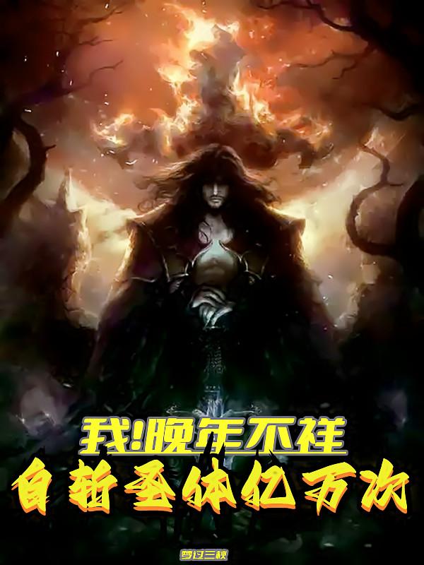 我！晚年不祥，自斩圣体亿万次