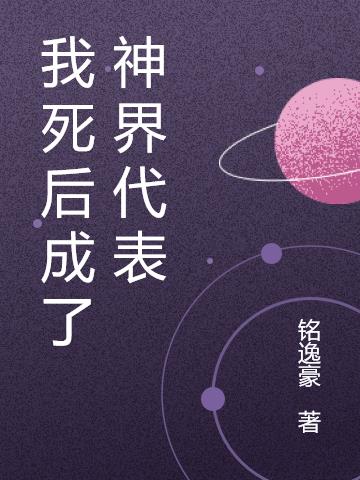 我死后成了神界代表