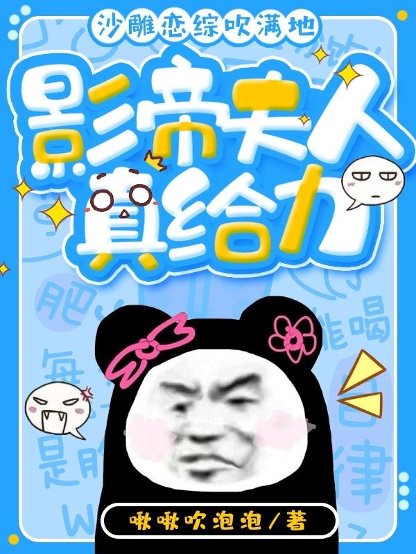 沙雕恋综吹满地，影帝夫人真给力