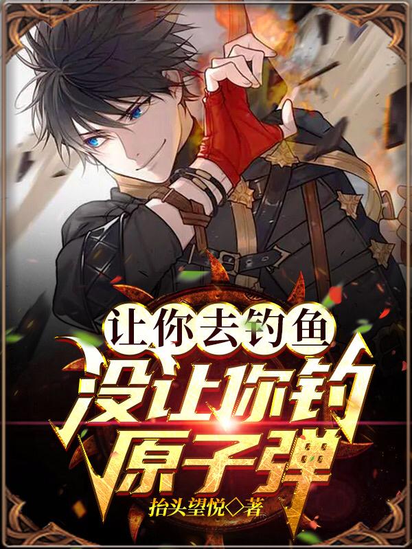 让你去钓鱼，没让你钓原子弹！