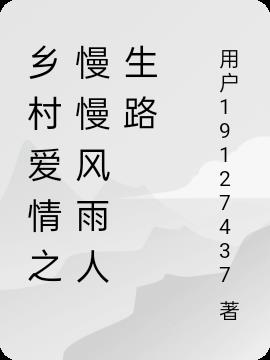 乡村爱情之慢慢风雨人生路