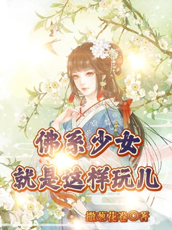 佛系少女就是这样玩儿