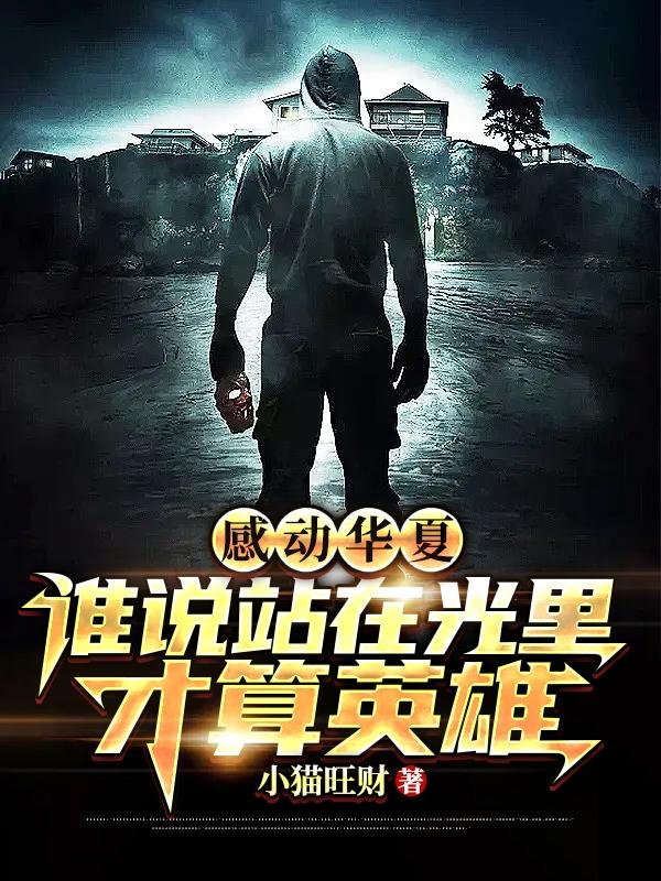 感动华夏，谁说站在光里才算英雄