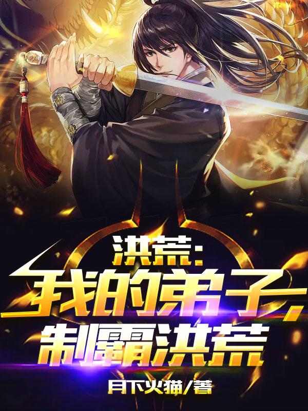 洪荒：我的弟子，制霸洪荒