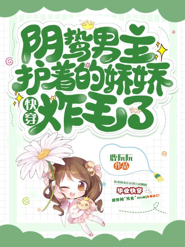 快穿：阴鸷男主护着的娇娇炸毛了