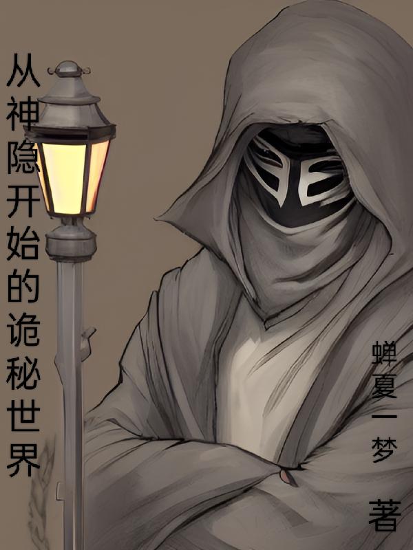 从神隐开始的诡秘世界