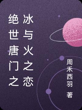 绝世唐门之冰与火之恋
