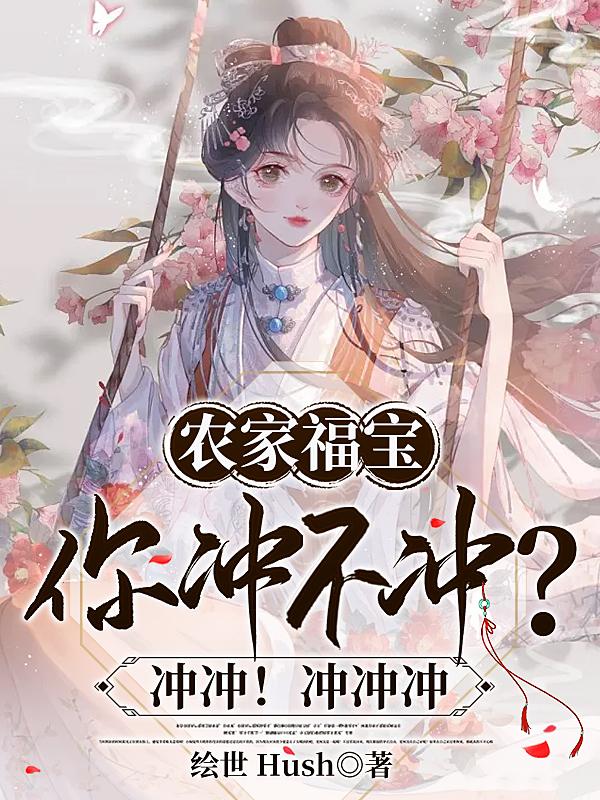 农家福宝你冲不冲？冲冲！冲冲冲