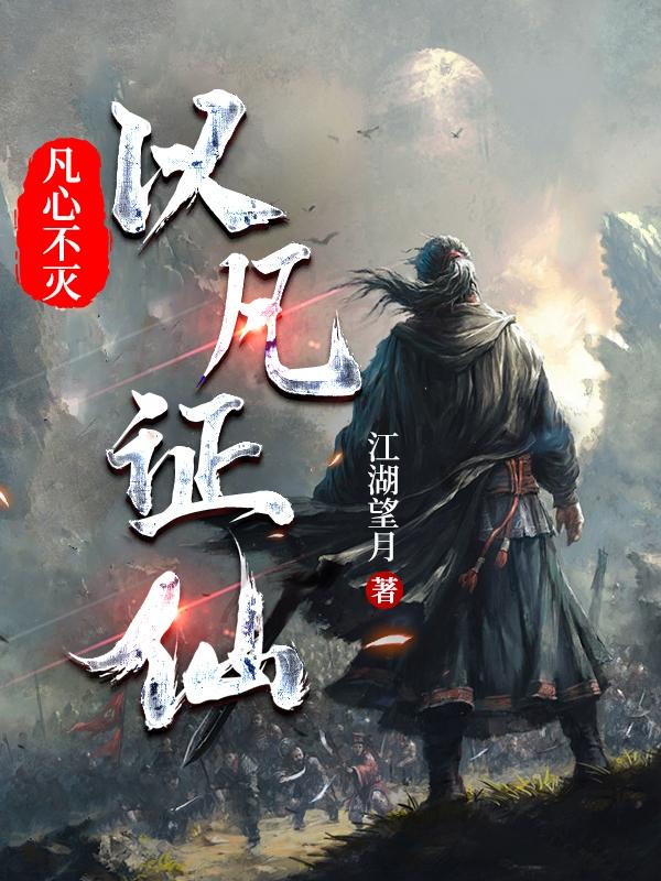 凡心不灭：以凡证仙