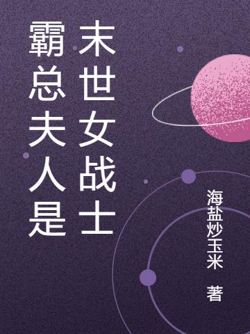 霸总夫人是末世女战士
