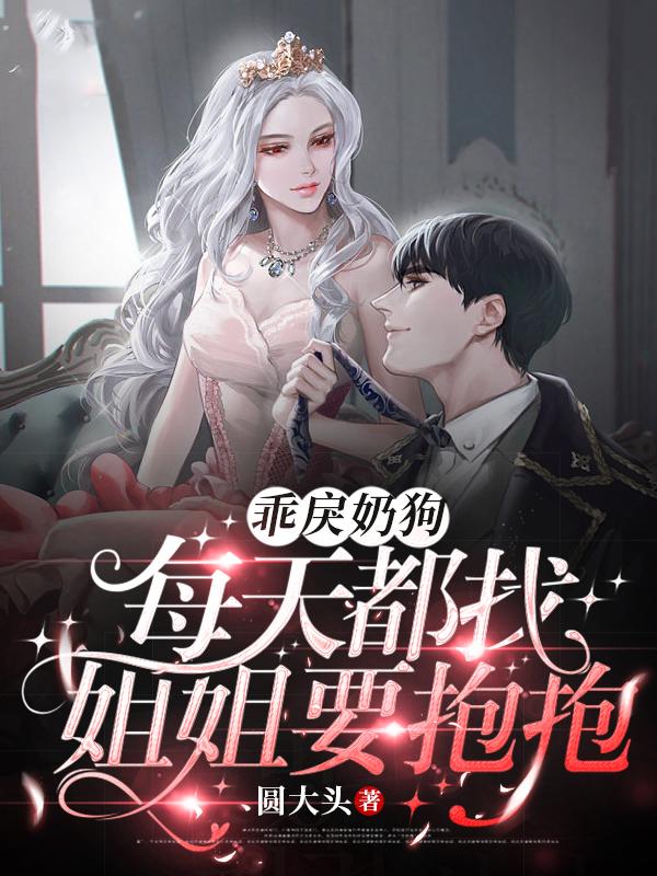 乖戾奶狗每天都找姐姐要抱抱