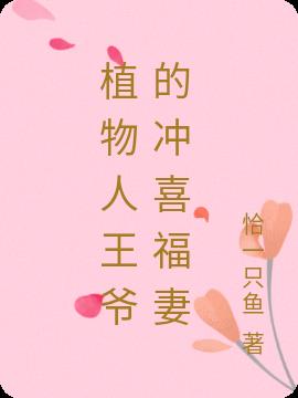 植物人王爷的冲喜福妻