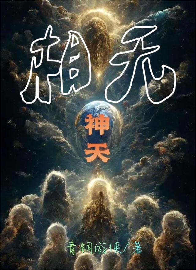 无相神天