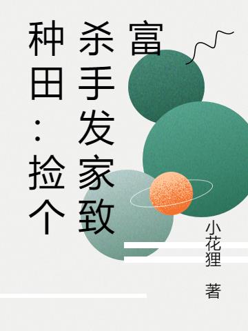 种田：捡个杀手发家致富