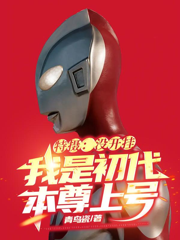 特摄：没开挂，我是初代本尊上号