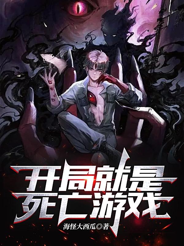 开局就是死亡游戏