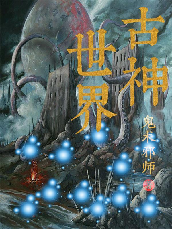 古神世界
