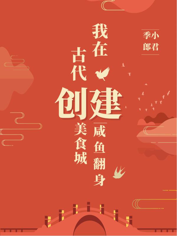 我在古代创建美食城咸鱼翻身