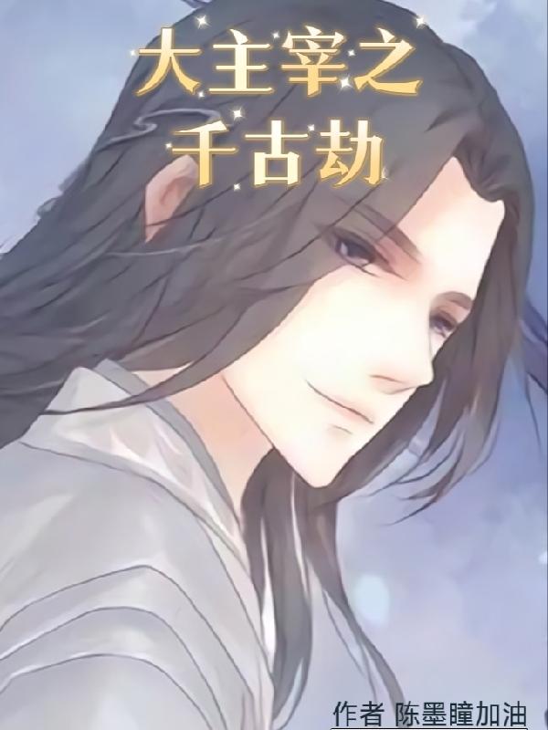 大主宰之千古劫