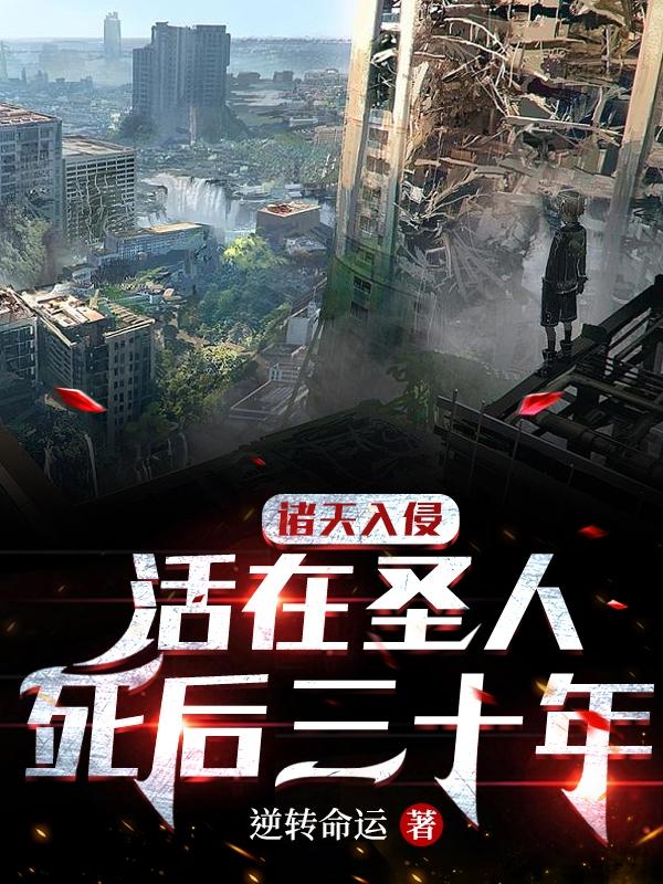诸天入侵：活在圣人死后三十年