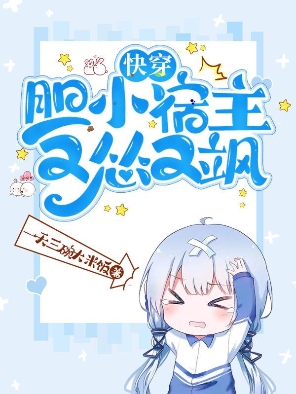 快穿，胆小宿主又怂又飒