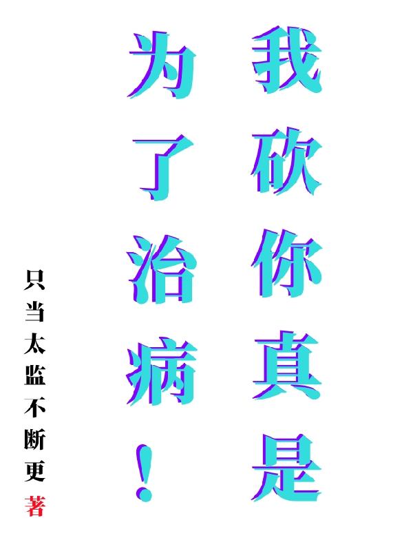 我砍你真是为了治病！
