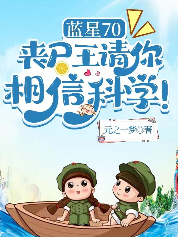 蓝星70：丧尸王请你相信科学！
