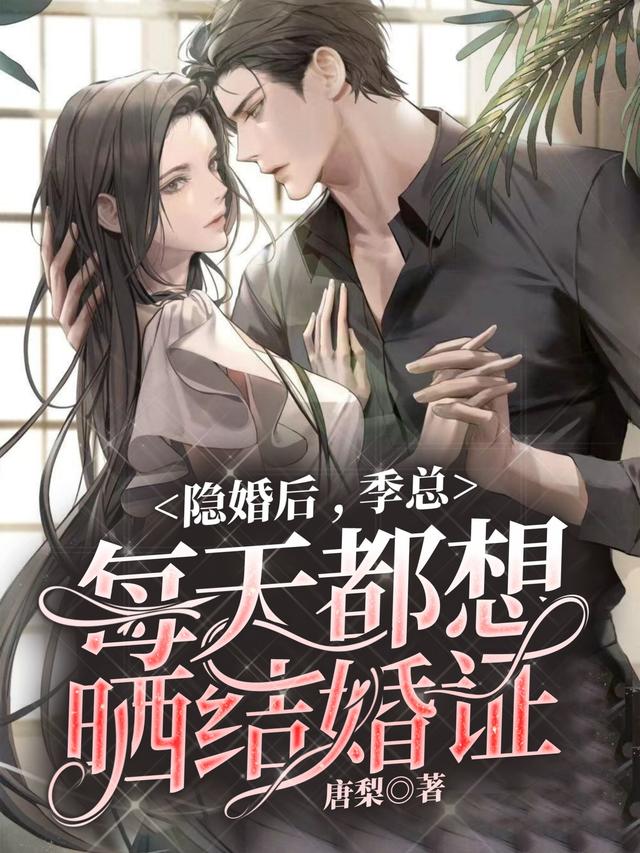 隐婚后，季总每天都想晒结婚证