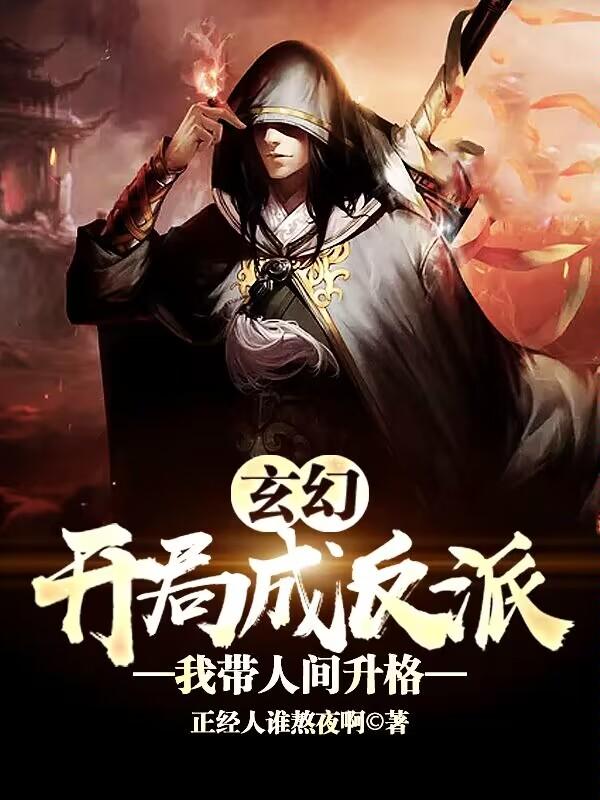 玄幻：开局成反派，我带人间升格