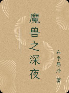 魔兽之深夜