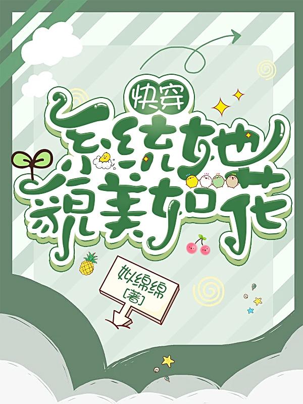 快穿：系统她貌美如花