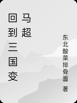 回到三国变马超