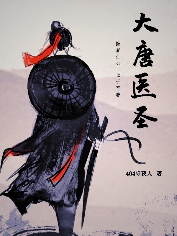 大唐医圣