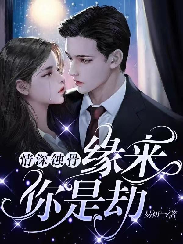 情深蚀骨：缘来你是劫