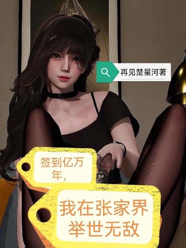 签到亿万年，我在张家界举世无敌