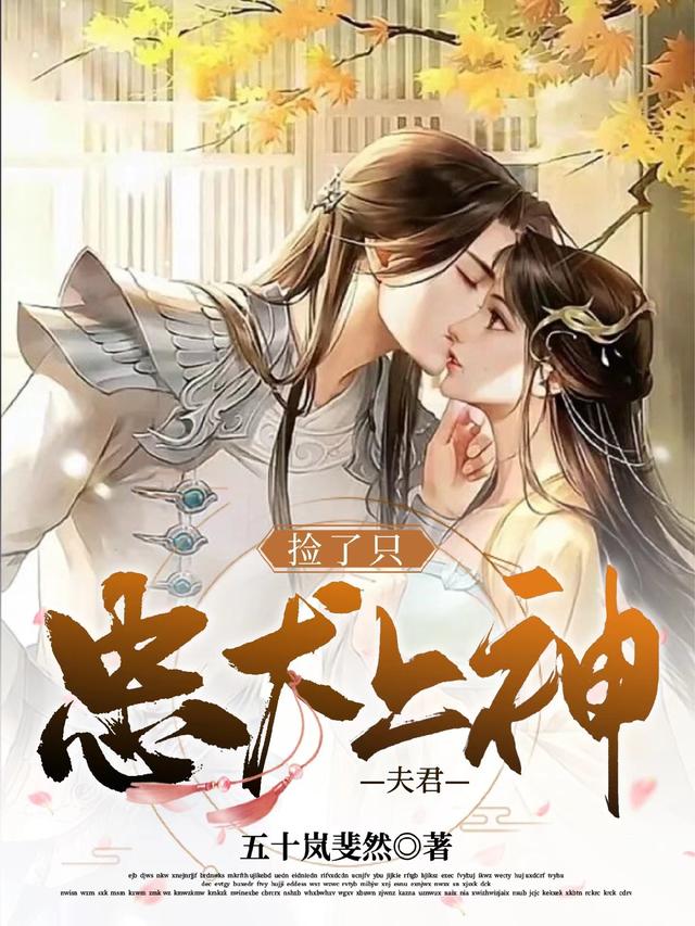 捡了只忠犬上神夫君