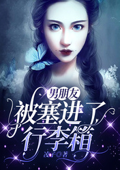 男朋友被塞进了行李箱(沫沫江临言) - 男朋友被塞进了行李箱全文在线阅读 - 男朋友被塞进了行李箱最新章节 - 奏决网