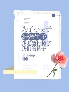 为了小舅子结婚生子，我老婆打掉了我们的孩子(董鹏嫣然) - 为了小舅子结婚生子，我老婆打掉了我们的孩子全文在线阅读 - 为了小舅子结婚生子，我老婆打掉了我们的孩子最新章节 - 奏决网
