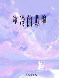 冰冷的欺骗(张俊豪林晓彤) - 冰冷的欺骗全文在线阅读 - 冰冷的欺骗最新章节 - 奏决网