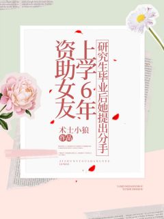 资助女友上学6年，研究生毕业后她提出分手(张强小美) - 资助女友上学6年，研究生毕业后她提出分手全文在线阅读 - 资助女友上学6年，研究生毕业后她提出分手最新章节 - 奏决网