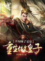 徐一年司马云(开局绿了父皇：重生做皇子) - 徐一年司马云全文在线阅读 - 徐一年司马云最新章节 - 奏决网