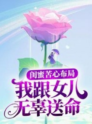 唐闹闹然然妈妈故事结局