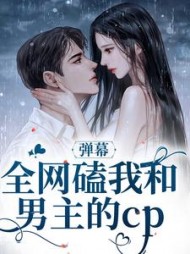 弹幕：全网磕我和男主的cp