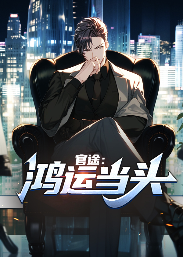 官途：鸿运当头