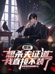 娱乐想杀夫证道我直接不装了(顾清明)