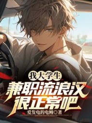 我大学生兼职流浪汉很正常吧(林一)